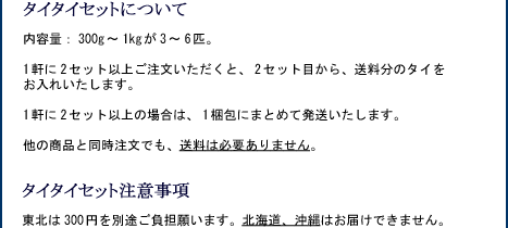 鳴門天然鯛、注意事項